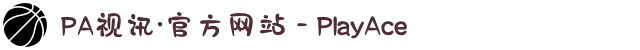 PA视讯·官方网站 - PlayAce